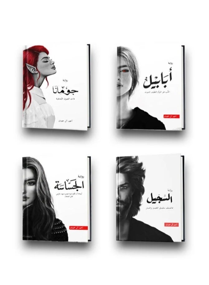 سلسله روايات ابابيل ( ابابيل- الجساسه- جومانا- السجيل) لاحمد ال حمدان - Image 1